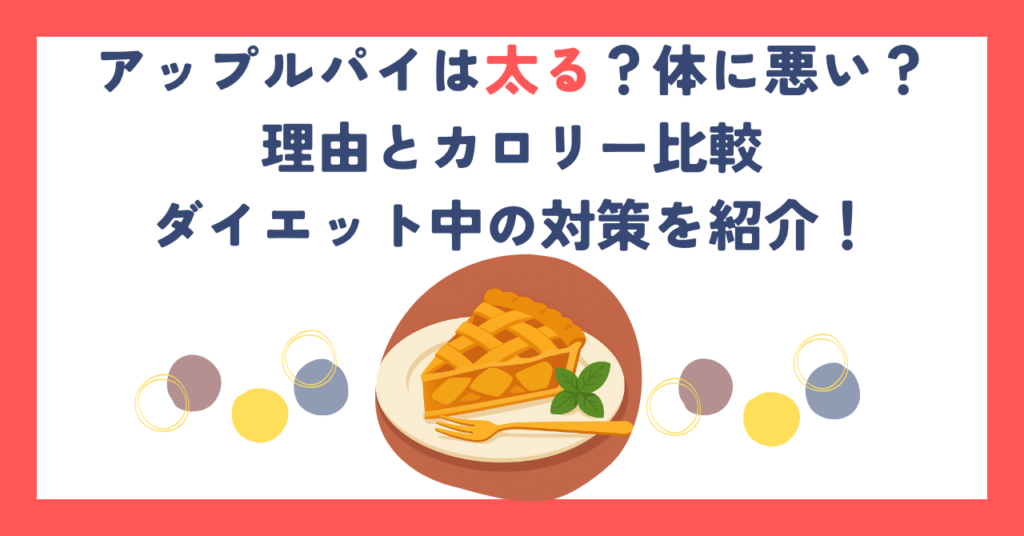アップルパイは太る？体に悪い？理由とカロリー比較・ダイエット中の対策を紹介！